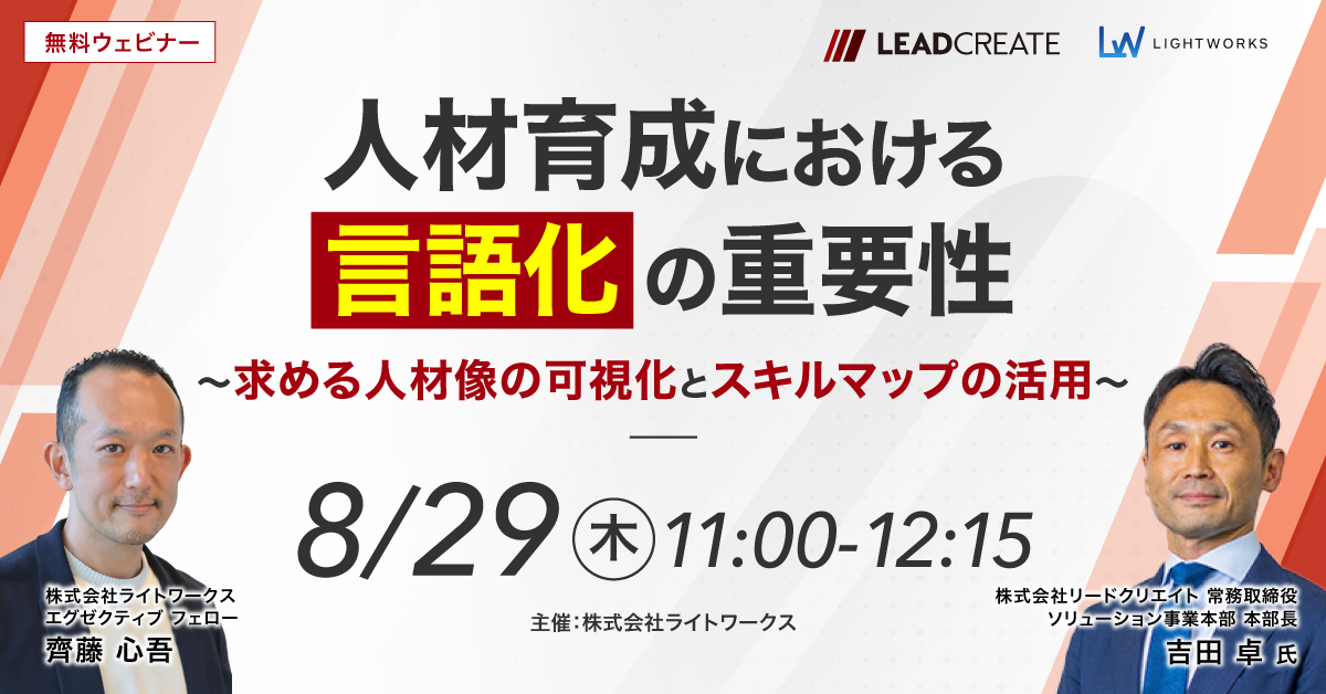 【8月29日無料ウェビナー】リードクリエイト共催「人材育成における「言語化」の重要性」