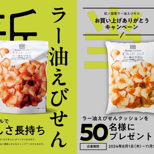 「紀ノ国屋 ラー油えびせんクッション」が当たる！日頃のご愛顧に感謝を込めてプレゼントキャンペーンを実施！