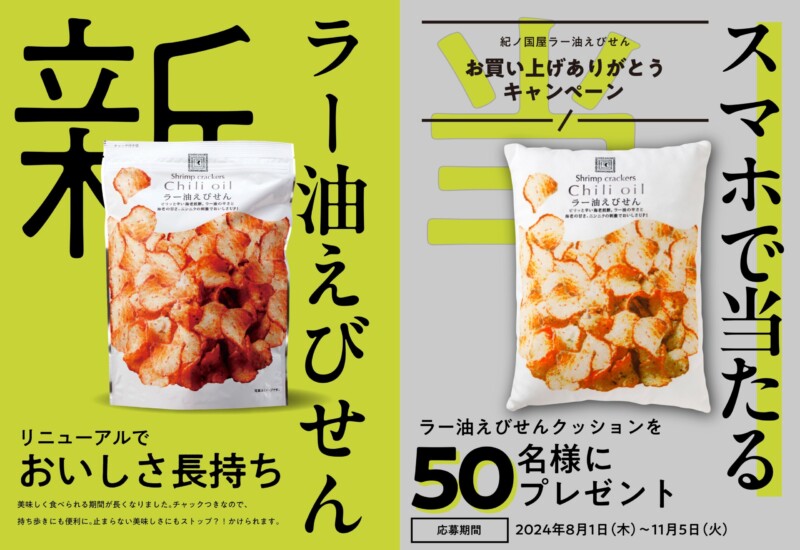 「紀ノ国屋 ラー油えびせんクッション」が当たる！日頃のご愛顧に感謝を込めてプレゼントキャンペーンを実施！