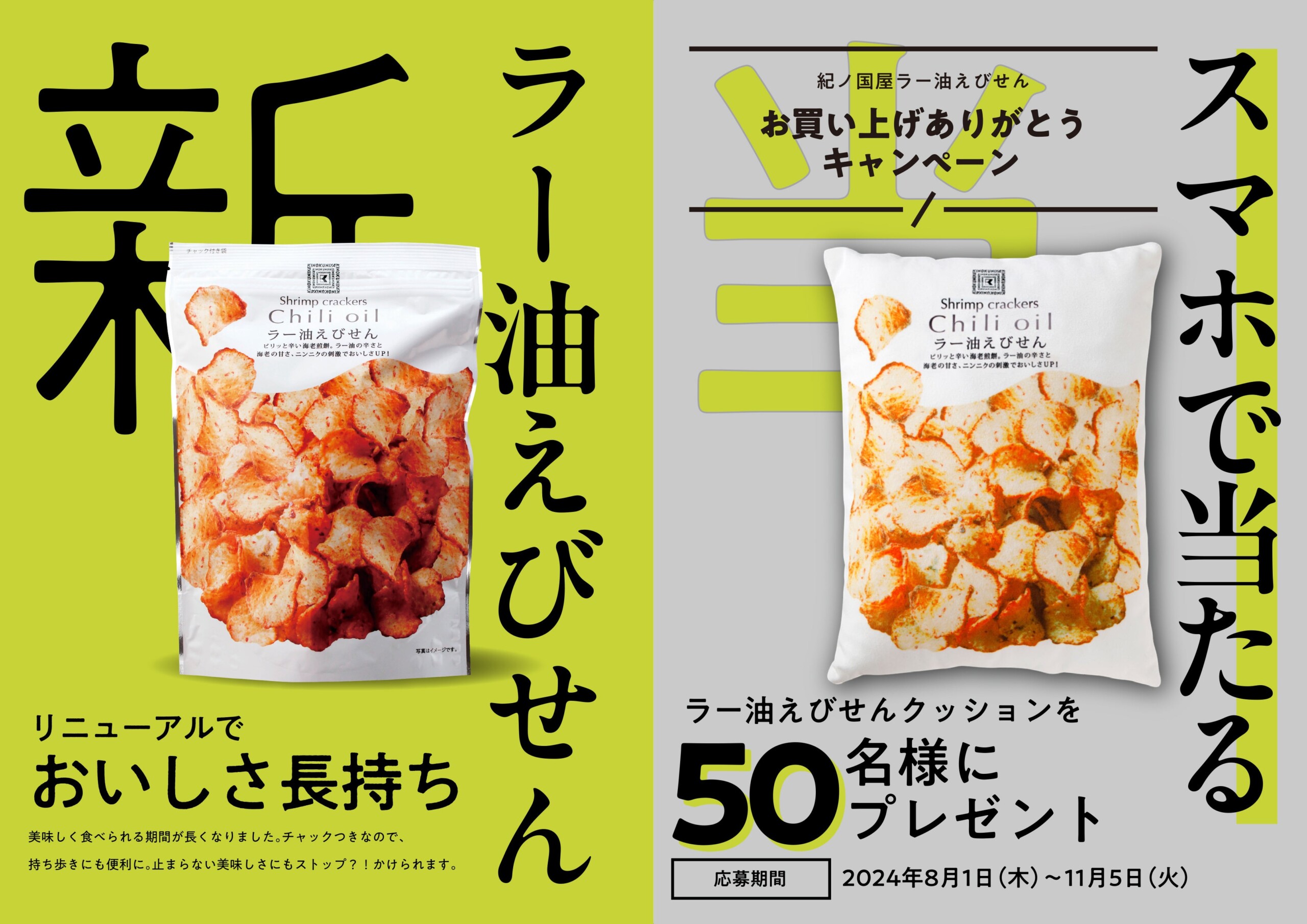 「紀ノ国屋 ラー油えびせんクッション」が当たる！日頃のご愛顧に感謝を込めてプレゼントキャンペーンを実施！