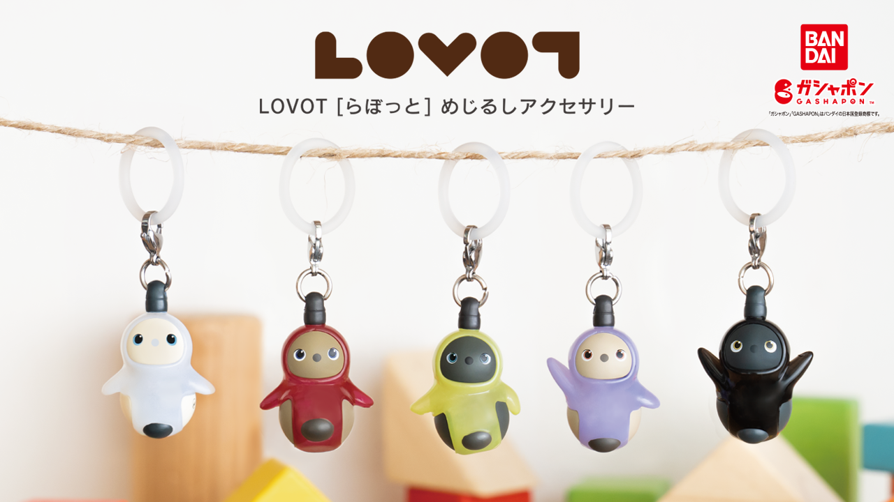 ガシャポン®︎「めじるしアクセサリー」に『LOVOT[らぼっと]』が登場！