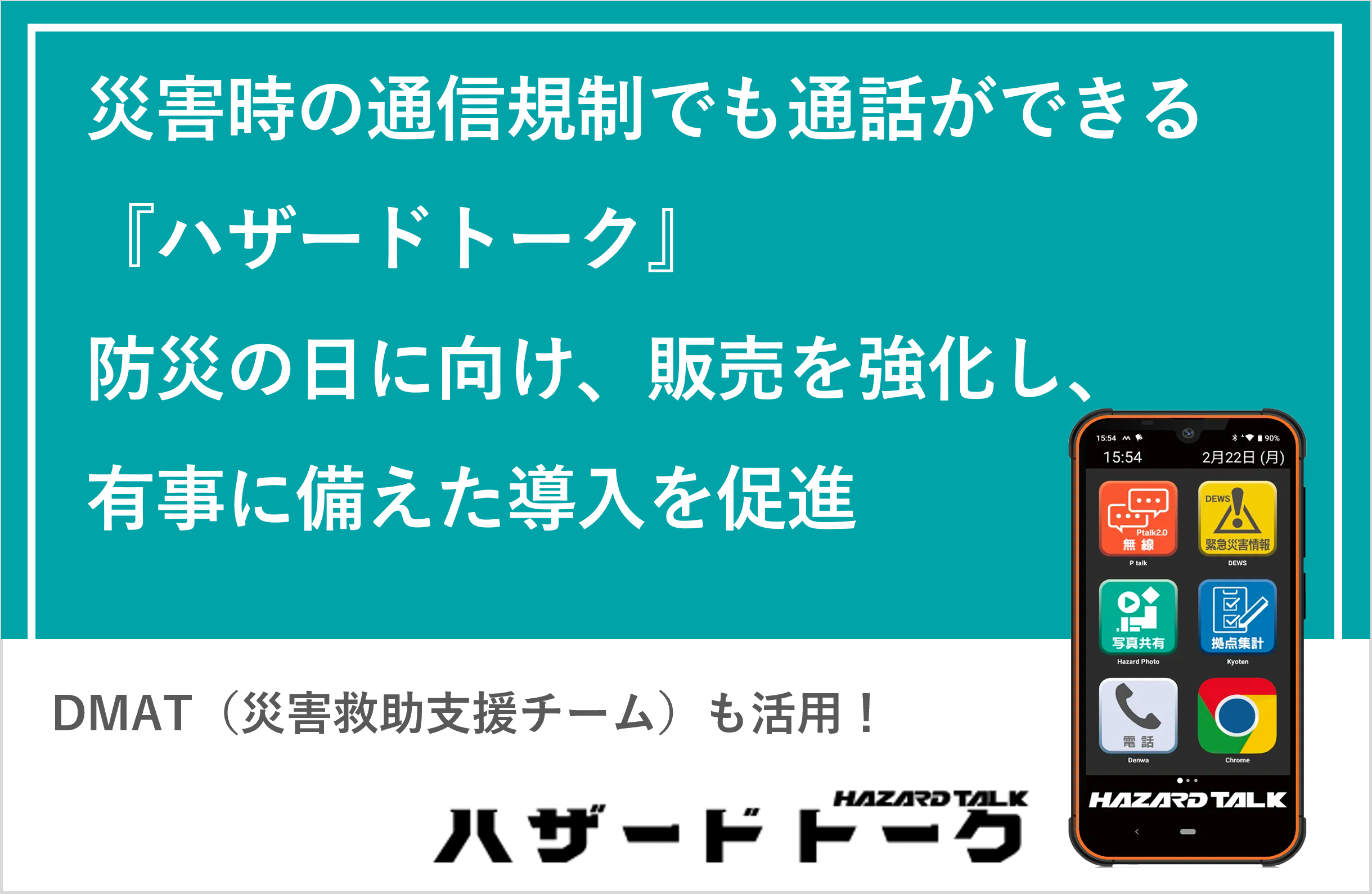 DMAT（災害救助支援チーム）も活用　災害時の通信規制でも通話ができる『ハザードトーク』　防災の日に向け、...