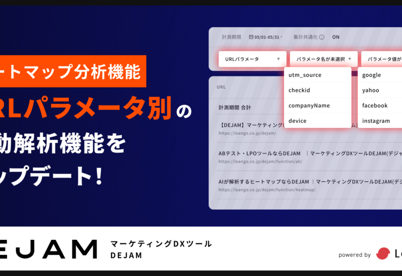 作業時間が0に！「ヒートマップ分析URLパラメータ別の自動解析」機能をアップデート | マーケティングDXツー...