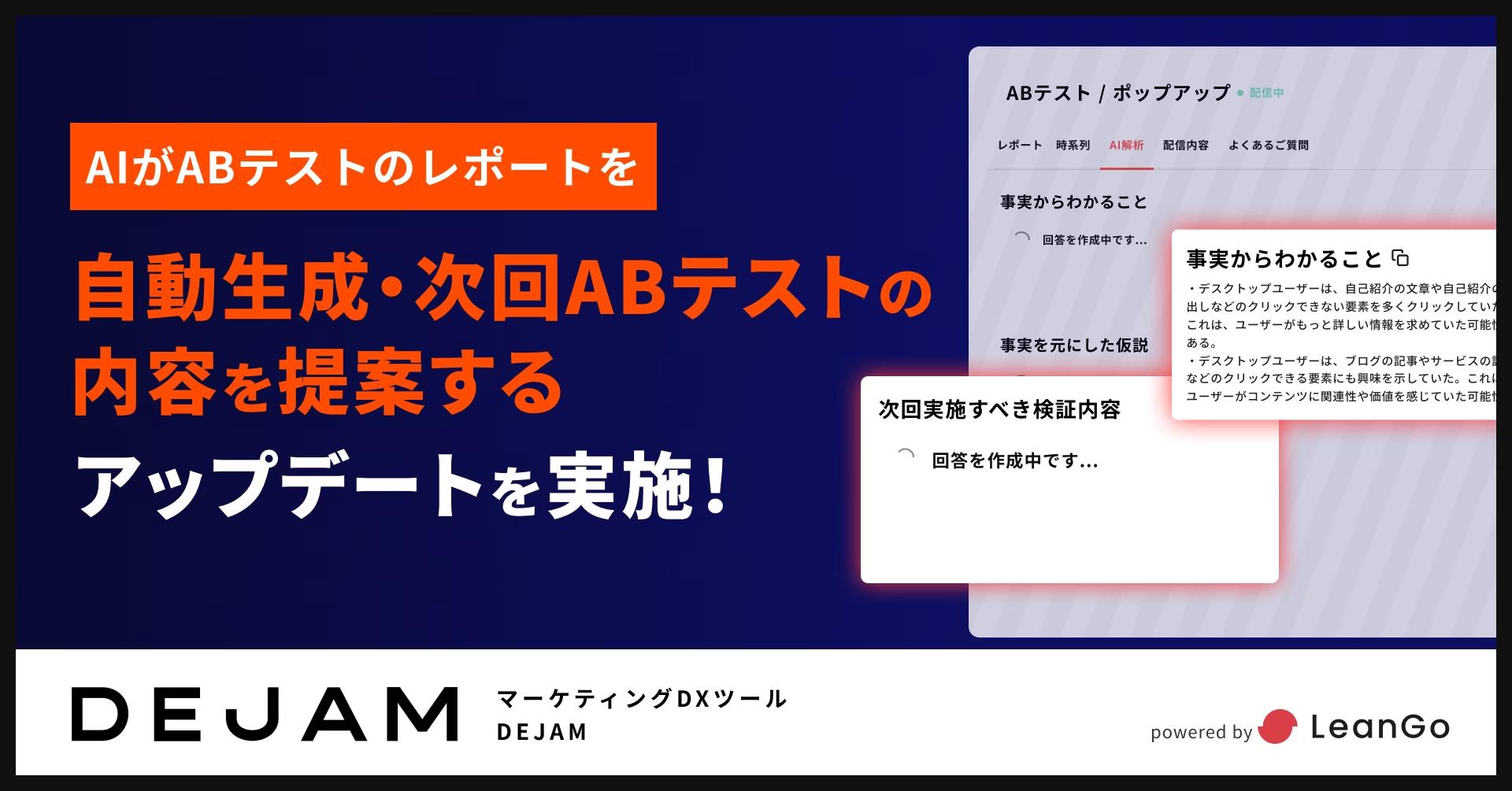 AIがABテストのレポートを自動生成・次回ABテストの内容を提案するアップデートを実施！ | マーケティングDX...