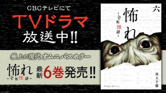 TVドラマ放送中！！『怖れ -令和怪談-』6巻など「サイコミ」8月の電子書籍18タイトル発売！