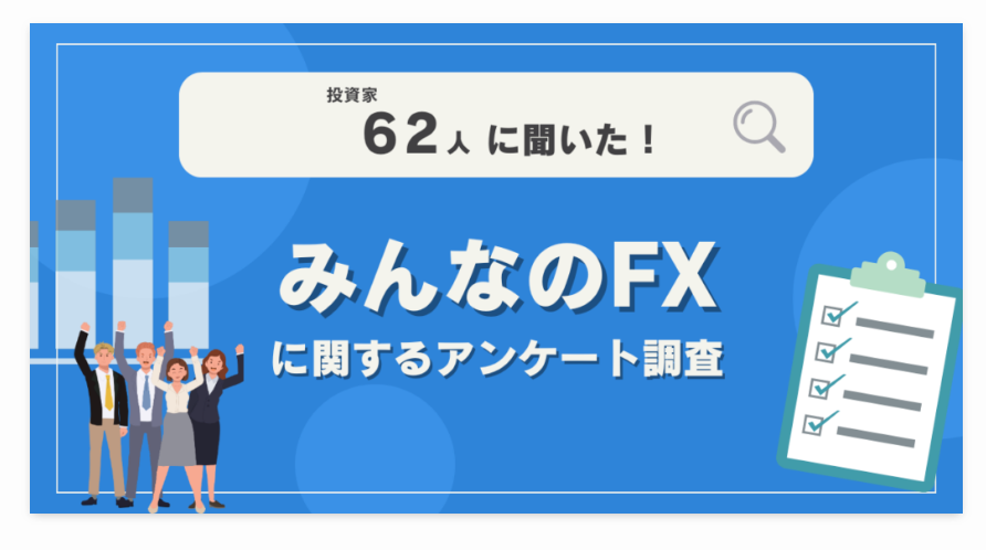 【62人調査】みんなのFXに関するアンケート調査