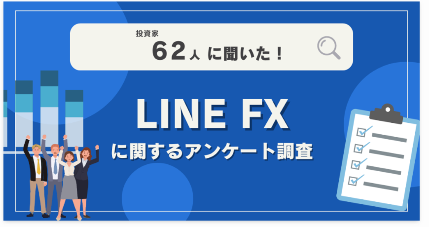 【62人調査】LINE FXに関するアンケート調査