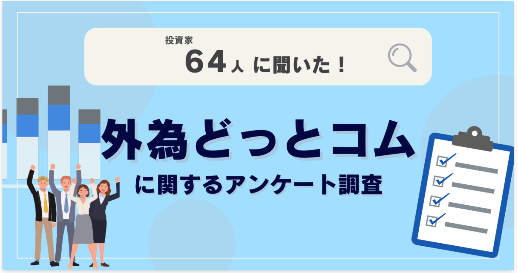 【64人調査】外為どっとコムに関するアンケート調査