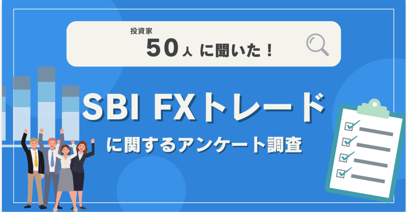 【50人調査】SBI FXトレードに関するアンケート調査