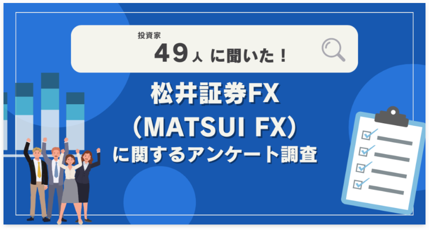 【49人調査】松井証券FX（MATSUI FX）に関するアンケート調査