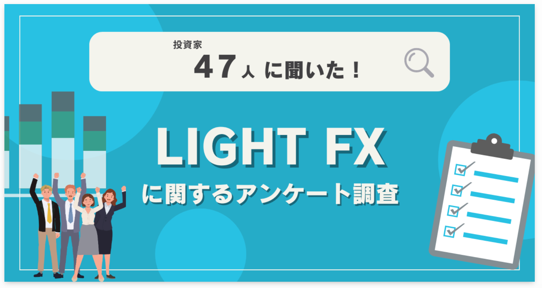 【47人調査】LIGHT FXに関するアンケート調査