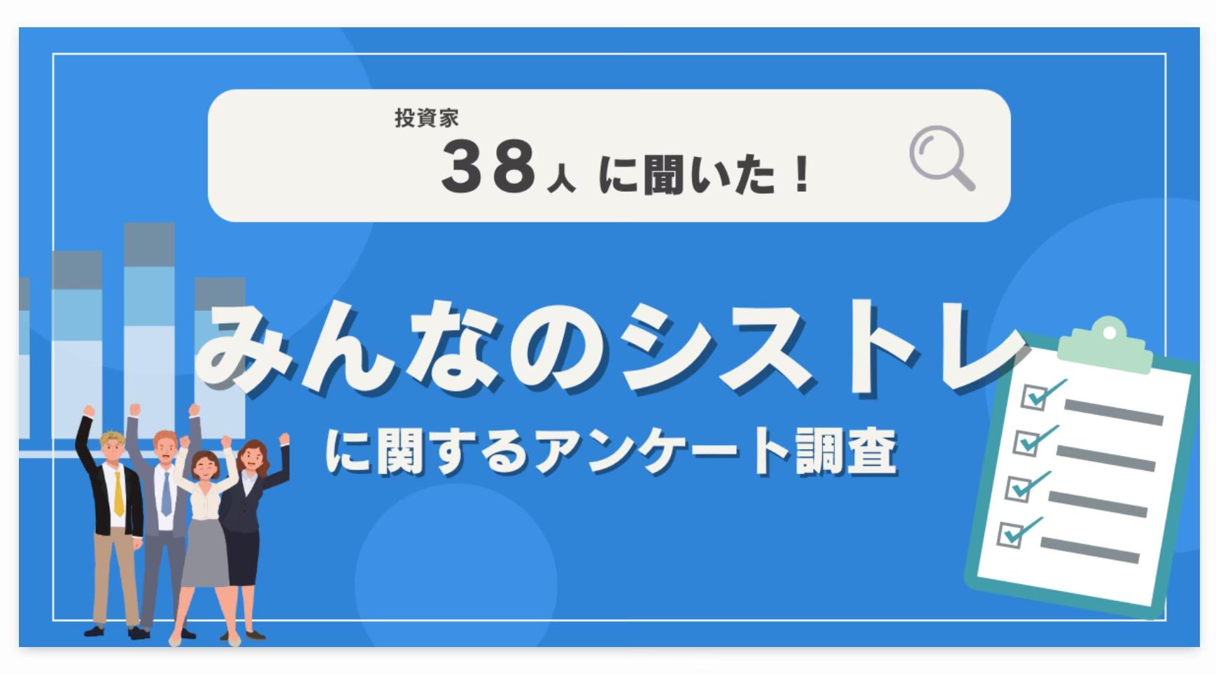 【38人調査】みんなのシストレに関するアンケート調査