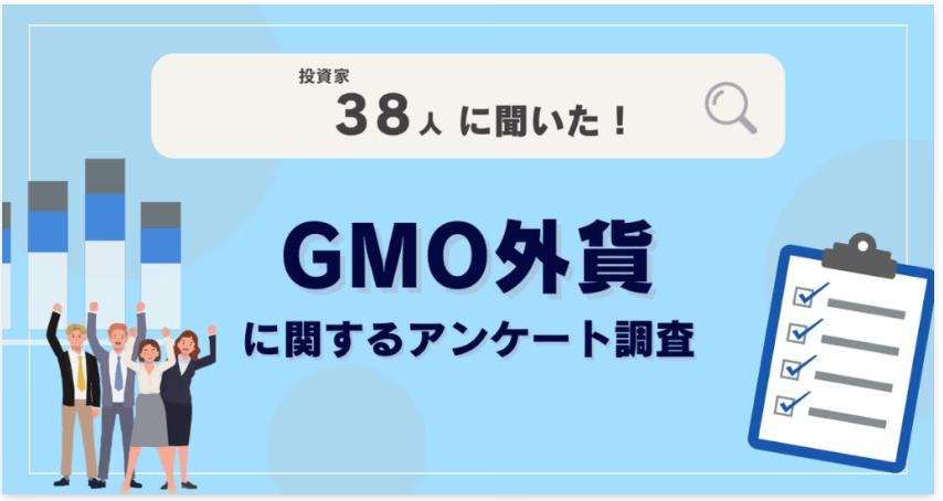 【38人調査】GMO外貨に関するアンケート調査