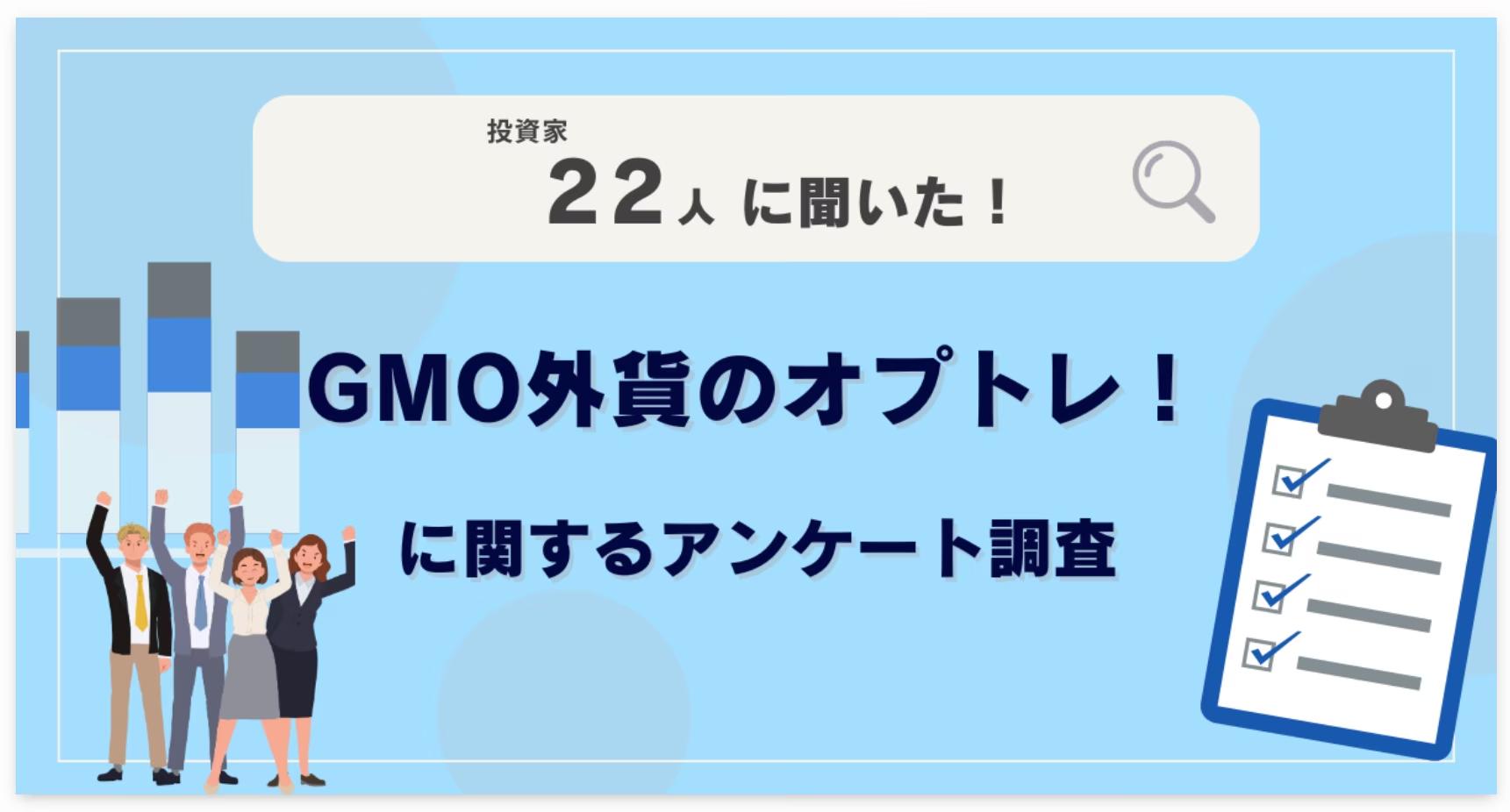 【22人調査】GMO外貨のオプトレ！に関するアンケート調査