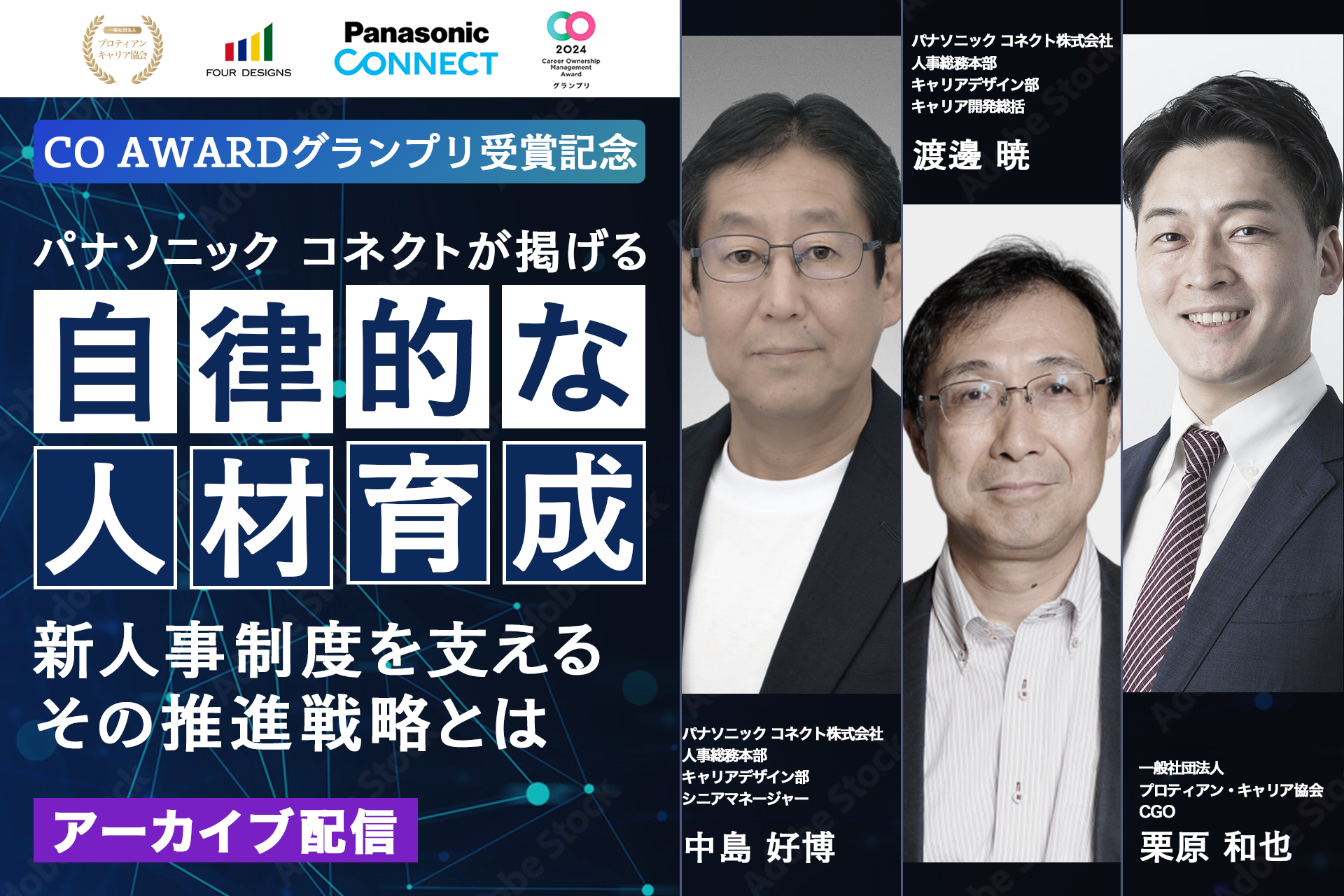 応募者170名以上、パナソニック コネクトが掲げる自律的な人材育成 -新人事制度を支えるその推進戦略とは-＜...