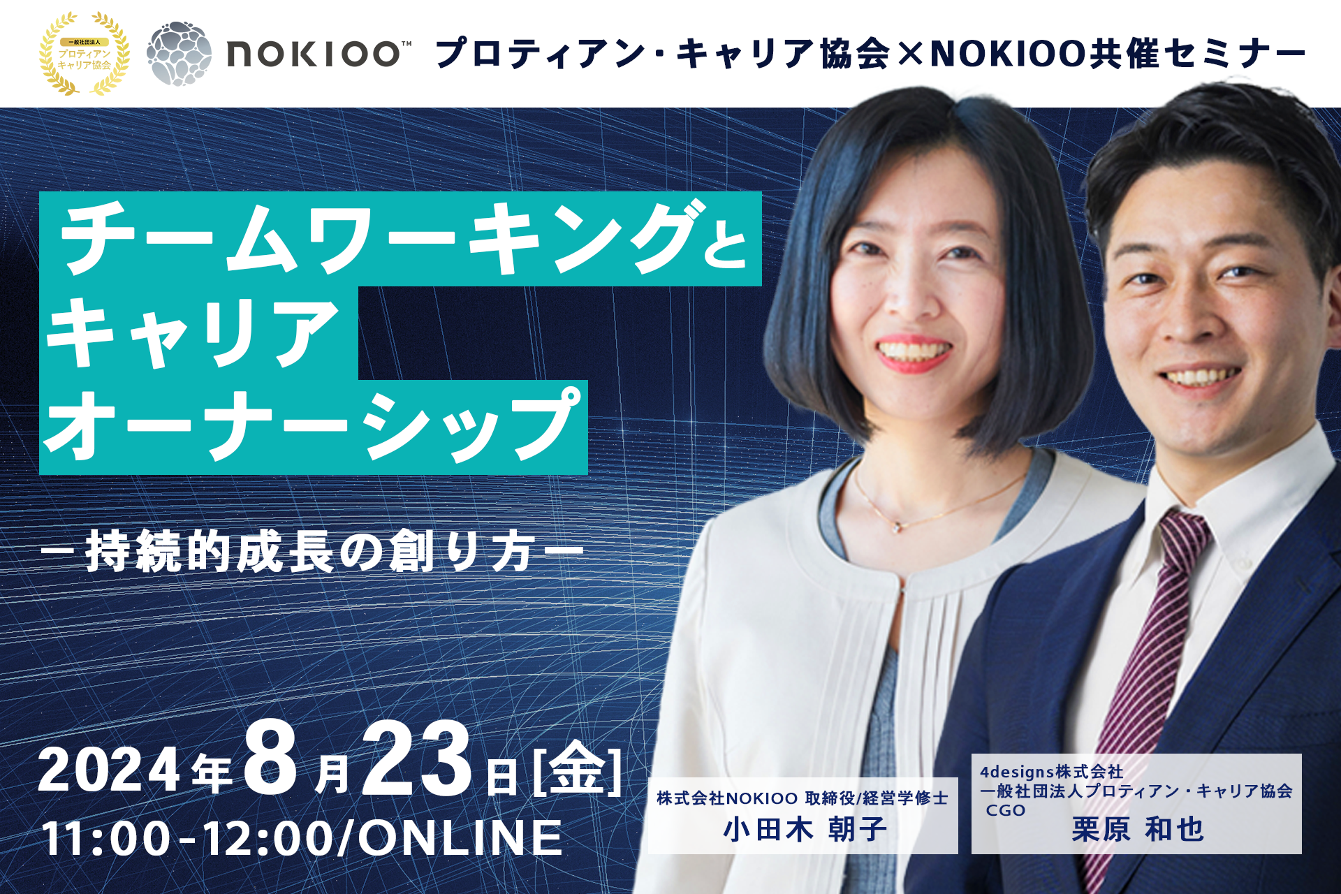 チームワーキングとキャリアオーナーシップ－持続的成長の創り方ー＜8月23日（金）開催決定＞