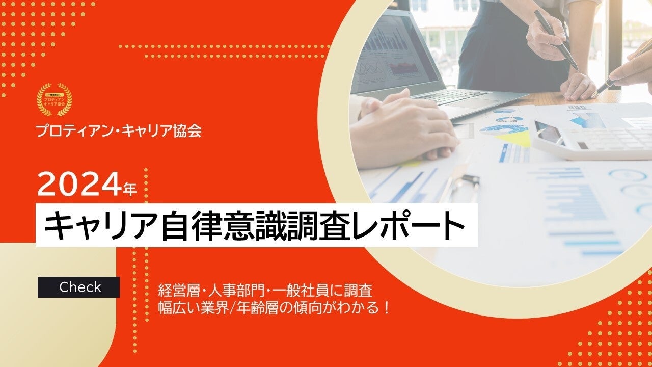 【キャリア自律意識調査レポート】74％がキャリア自律には経営層・管理職の協力が必須と認識、人事の役割はビ...