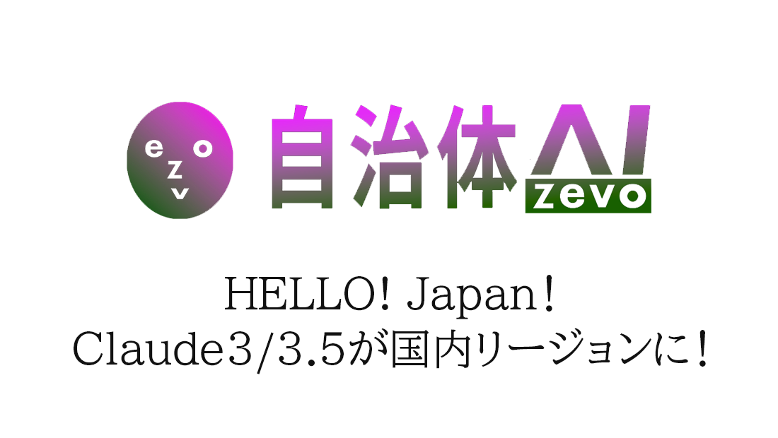 【速報／国内最速クラス】自治体AI zevoでClaude 3 Haiku・Claude 3.5 Sonnetの国内リージョン版の提供を全利...