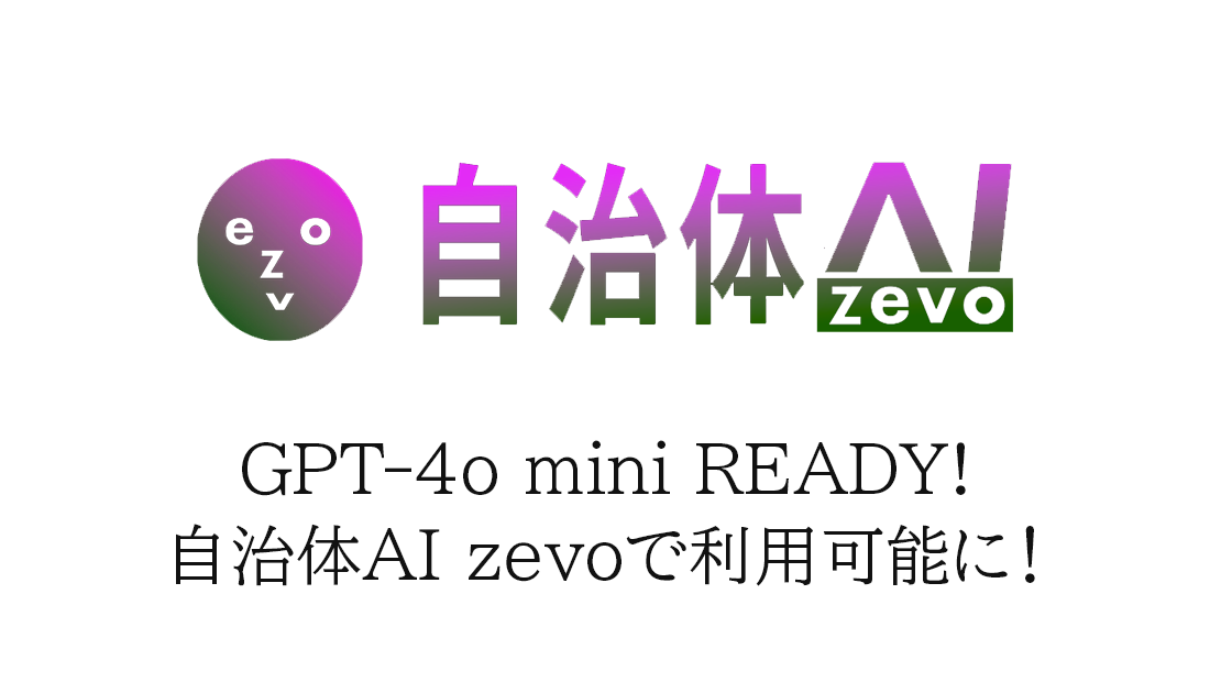 自治体AI zevoにて最新のGPT-4o miniが本日2024年8月8日より利用可能に！