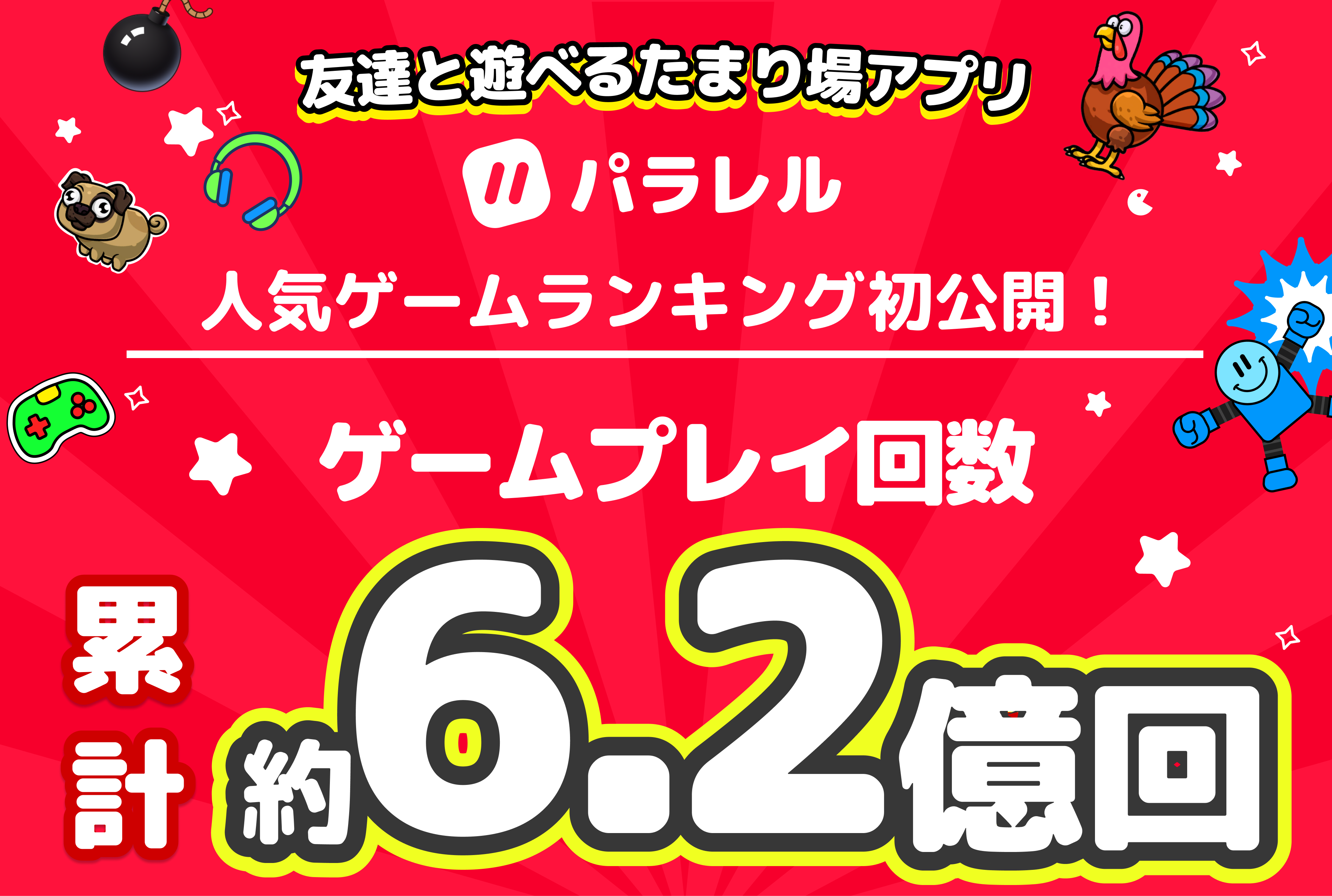 友達と遊べるたまり場アプリ「パラレル」、人気ゲームランキングを公開。ゲームプレイ回数は累計約6.2億回に