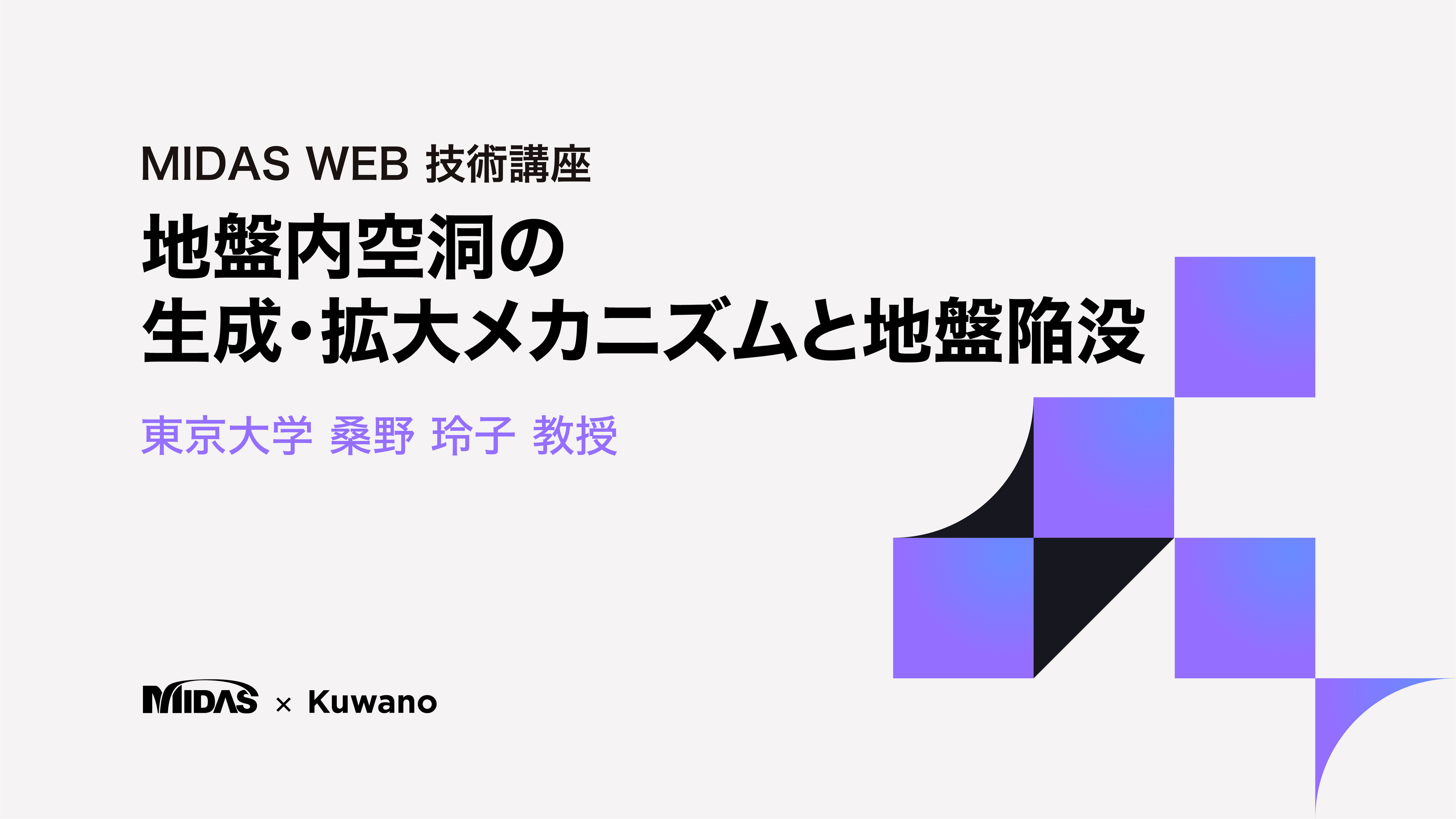 マイダスアイティ、東京大学 桑野玲子 教授が語る「地盤内空洞の生成・拡大メカニズムと地盤陥没」技術講座動...