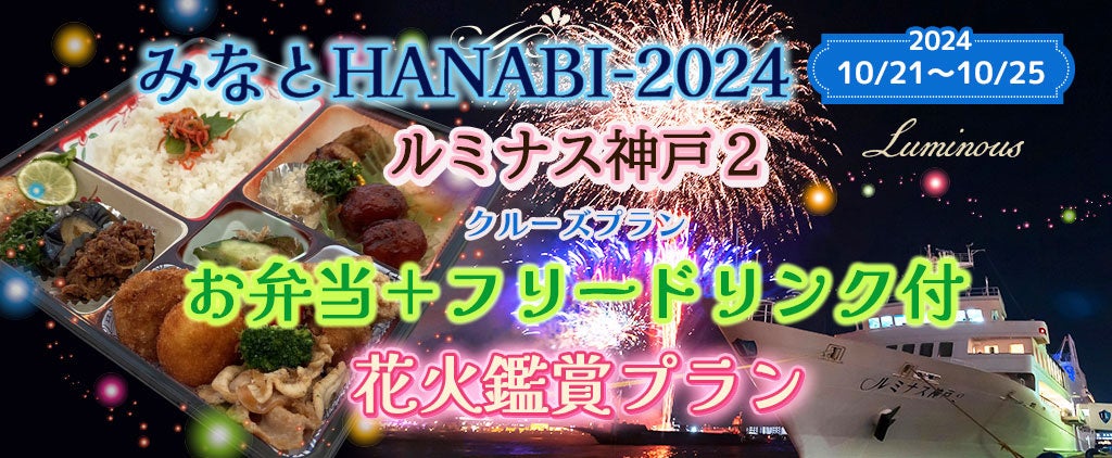 お一人様￥6,980-　10月21日～25日限定《みなとHANABI-2024-を船上で見よう》(17:00出港) ルミナス神戸2 【お...