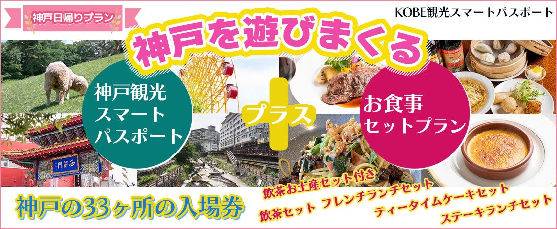 各レストラン夏休み期間増席致しました！！今からでも楽しめる夏休み！神戸を遊びまくる！！神戸の33ケ所の入...