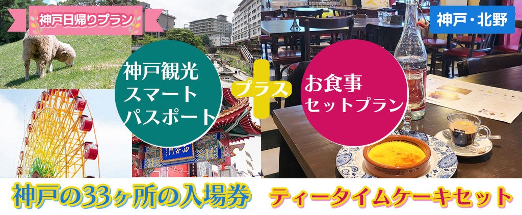 各レストラン夏休み期間増席致しました！！今からでも楽しめる夏休み！神戸を遊びまくる！！神戸の33ケ所の入...