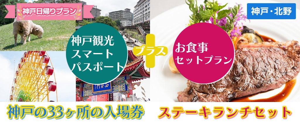 各レストラン夏休み期間増席致しました！！今からでも楽しめる夏休み！神戸を遊びまくる！！神戸の33ケ所の入...