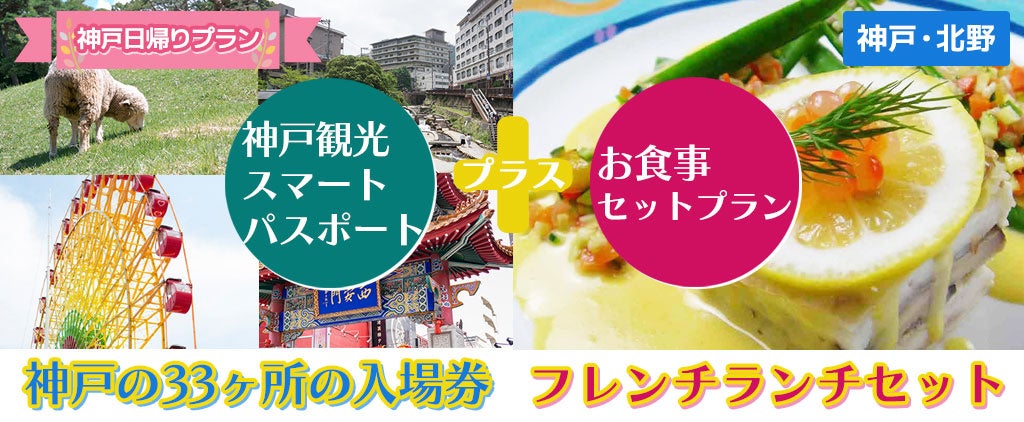 各レストラン夏休み期間増席致しました！！今からでも楽しめる夏休み！神戸を遊びまくる！！神戸の33ケ所の入...