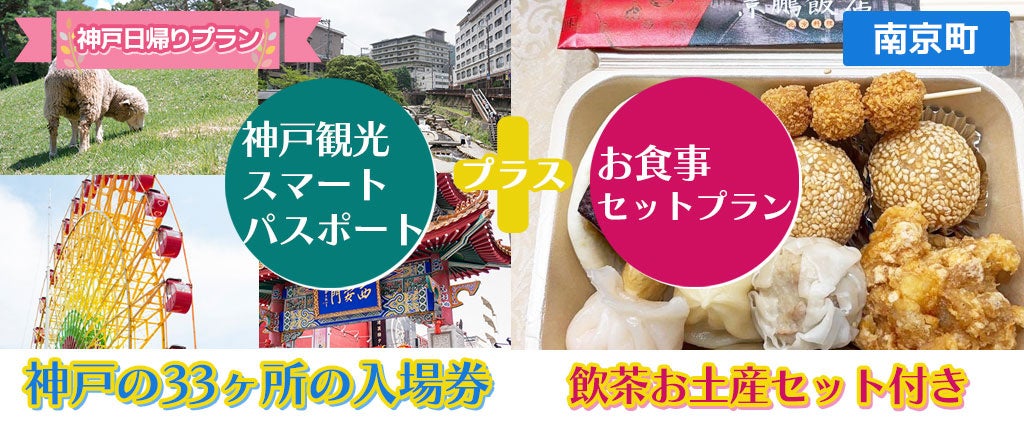 各レストラン夏休み期間増席致しました！！今からでも楽しめる夏休み！神戸を遊びまくる！！神戸の33ケ所の入...