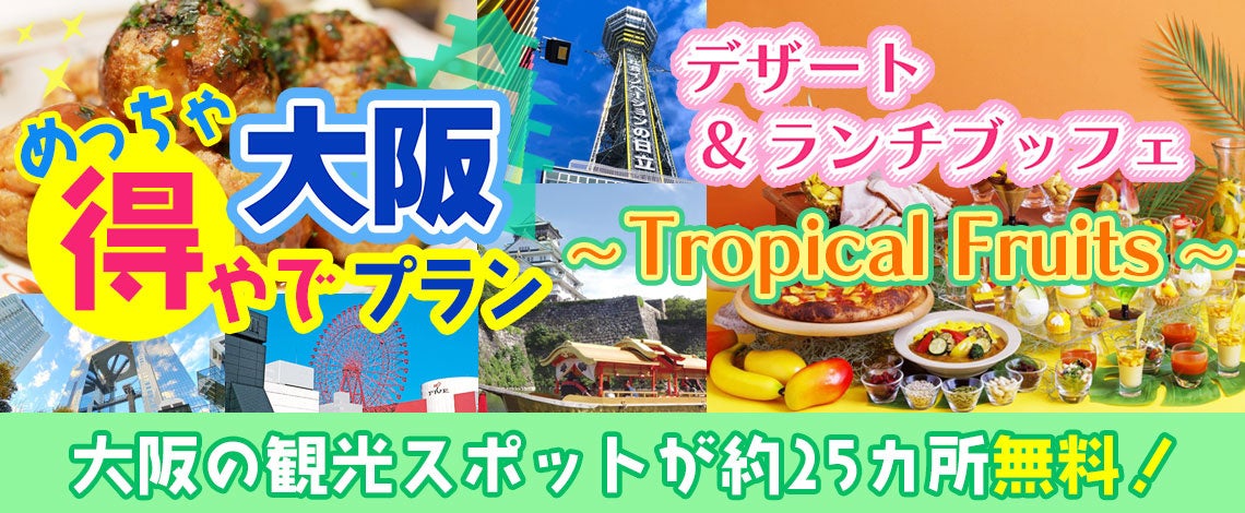 新プラン登場！！『おはよう朝日です』でも紹介された大阪楽遊プラン！！大阪市内25以上での無料スポットを楽...