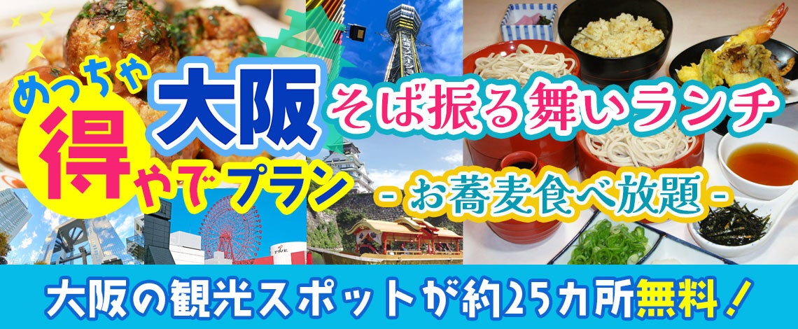 新プラン登場！！『おはよう朝日です』でも紹介された大阪楽遊プラン！！大阪市内25以上での無料スポットを楽...