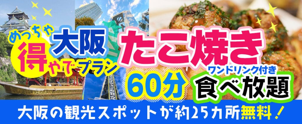 新プラン登場！！『おはよう朝日です』でも紹介された大阪楽遊プラン！！大阪市内25以上での無料スポットを楽...