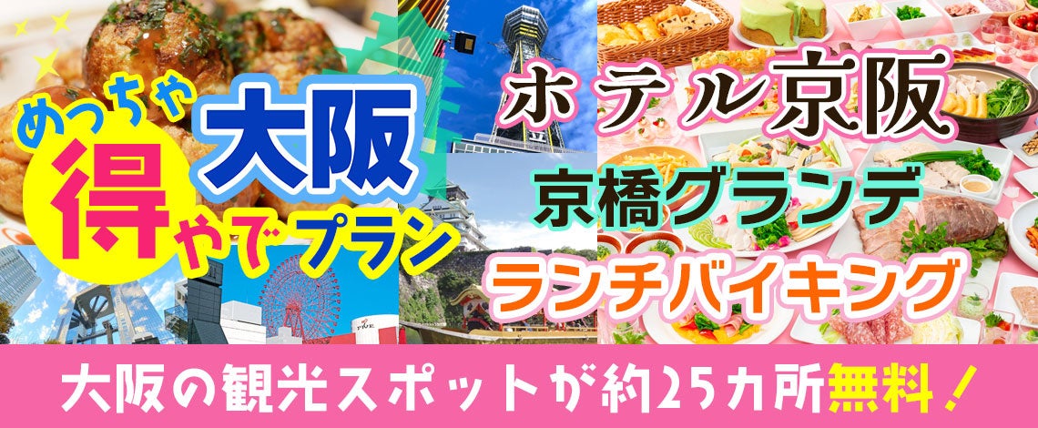 新プラン登場！！『おはよう朝日です』でも紹介された大阪楽遊プラン！！大阪市内25以上での無料スポットを楽...