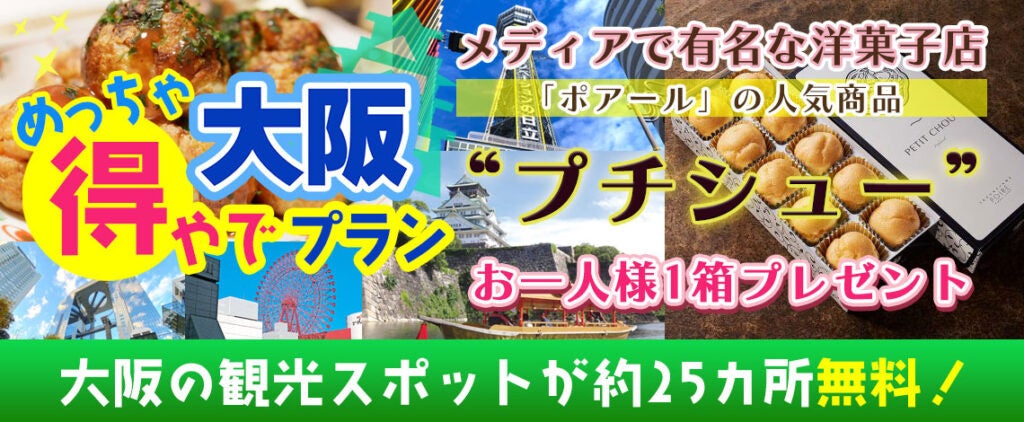 新プラン登場！！『おはよう朝日です』でも紹介された大阪楽遊プラン！！大阪市内25以上での無料スポットを楽...