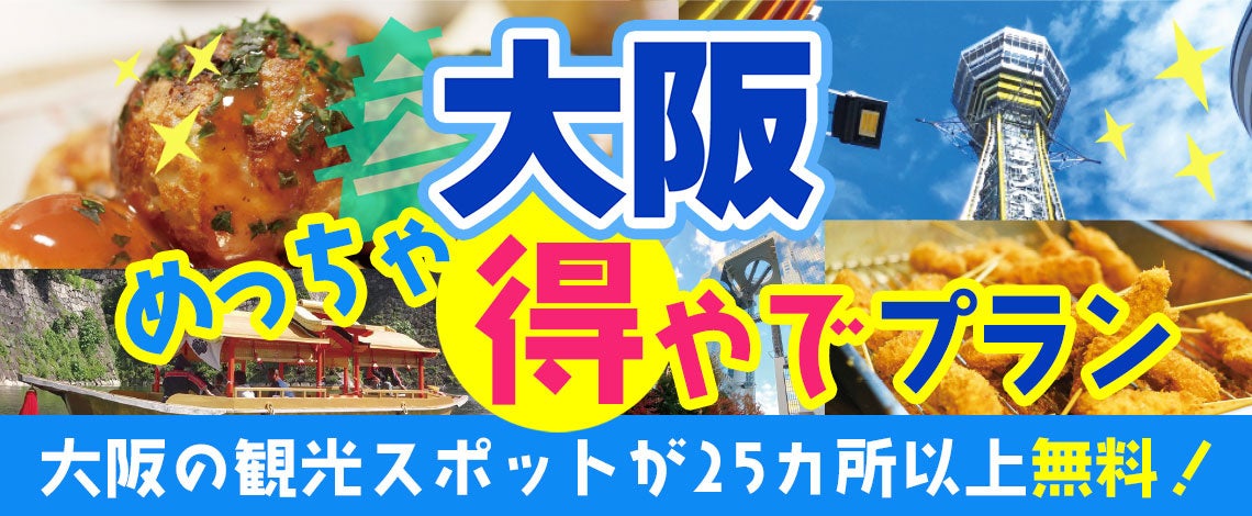 新プラン登場！！『おはよう朝日です』でも紹介された大阪楽遊プラン！！大阪市内25以上での無料スポットを楽...