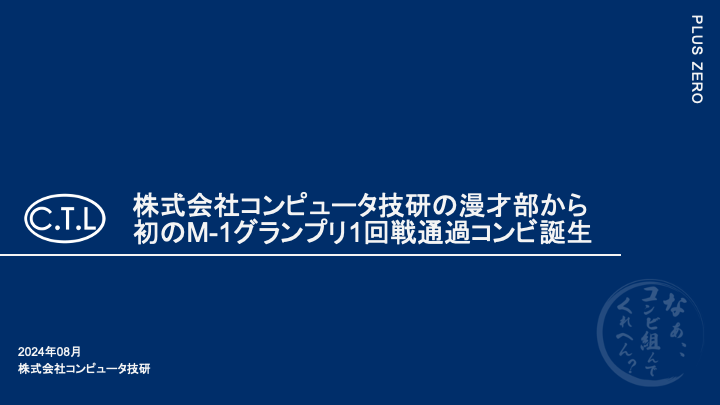 株式会社コンピュータ技研の漫才部から初のM-1グランプリ1回戦通過コンビ誕生