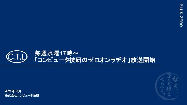 毎週水曜17時〜「コンピュータ技研のゼロオンラヂオ」放送開始