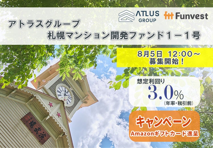 貸付型クラウドファンディング「Funvest」8/5より新ファンド「アトラスグループ 札幌マンション開発ファンド...
