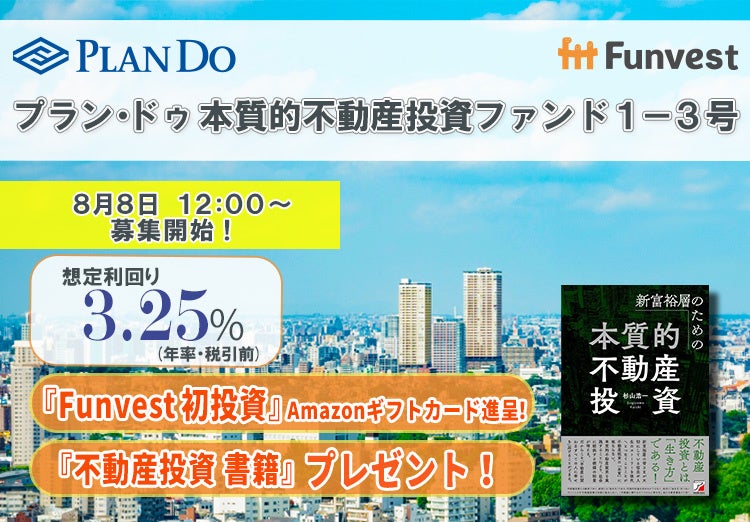 貸付型クラウドファンディング「Funvest」8/8より新ファンド「プラン・ドゥ 本質的不動産投資ファンド１－３...