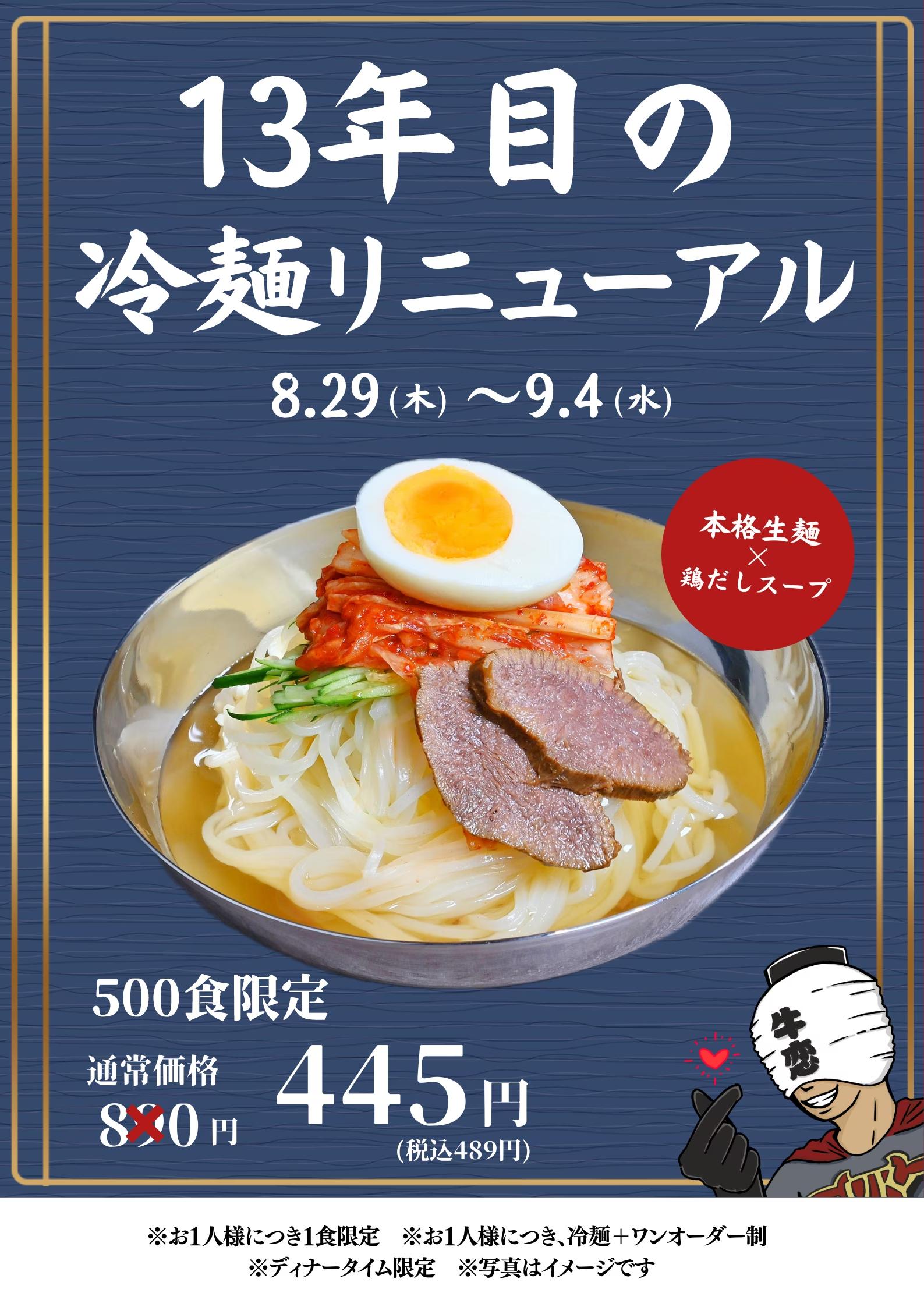 芸能人御用達！都内で人気の焼肉屋「牛恋」が肉の日に冷麺をリニューアル！500食限定【半額】でご提供。