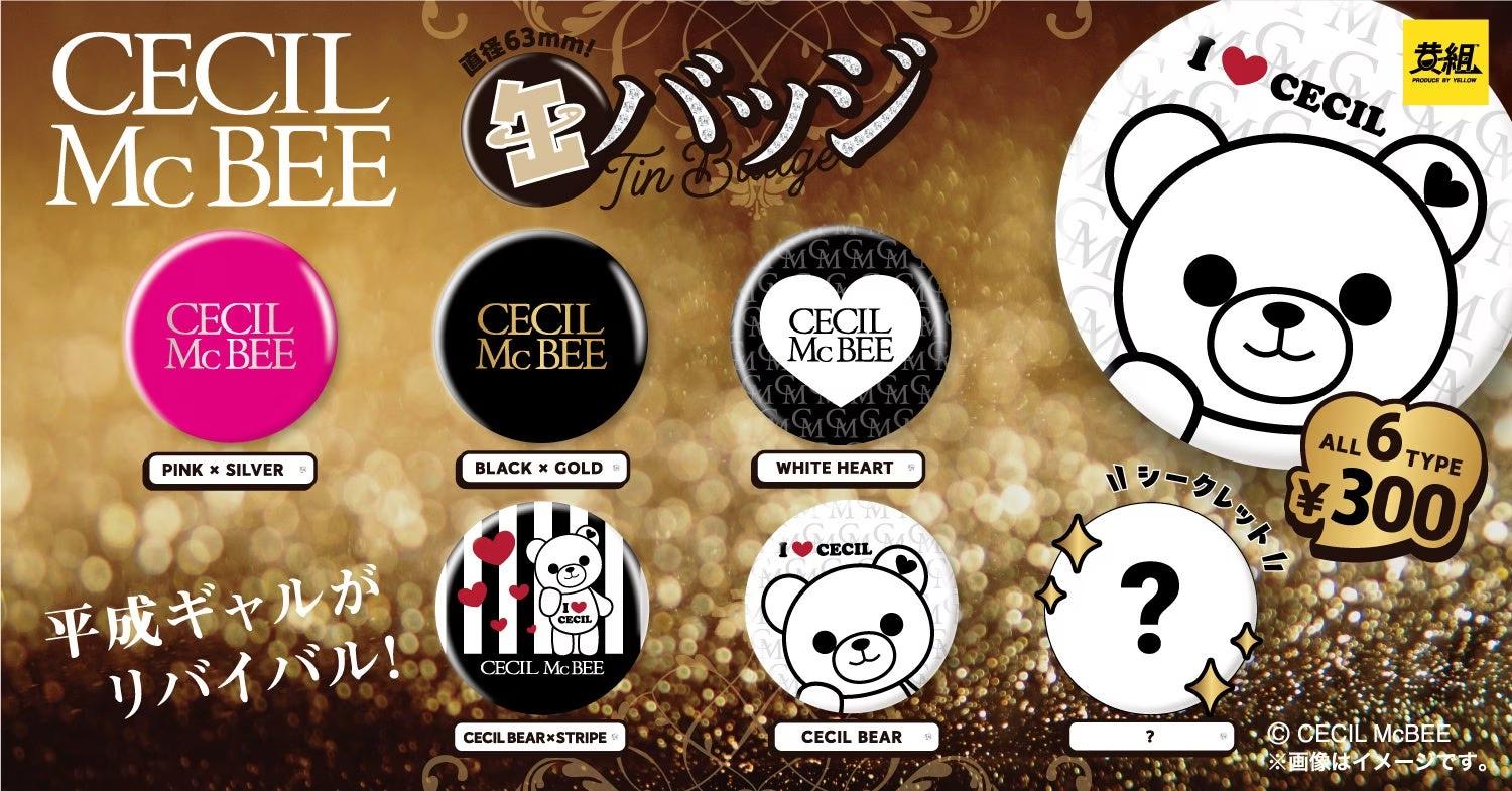 【2024年９月発売予定】「CECIL McBEE 缶バッジ」発売予告のご案内