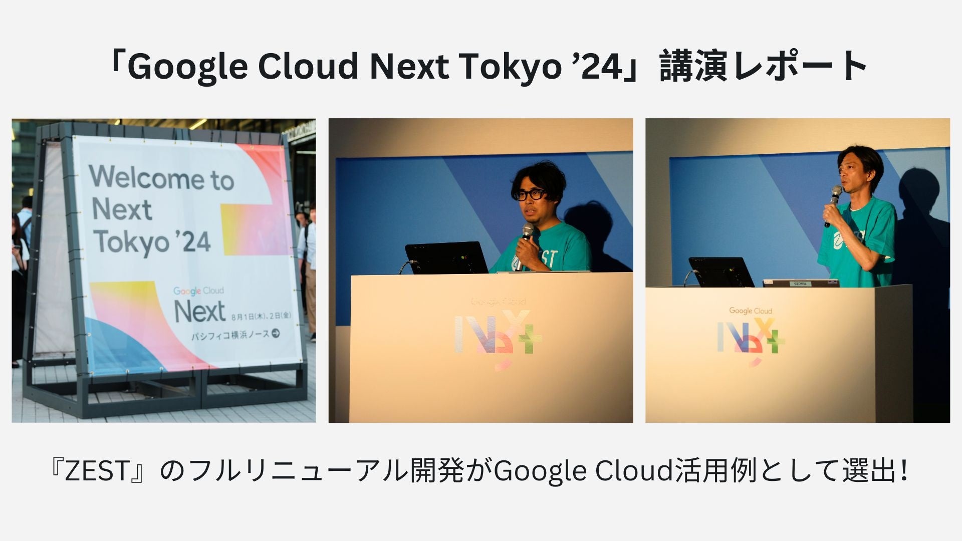 株式会社ゼスト、「Google Cloud Next Tokyo ’24」講演レポート