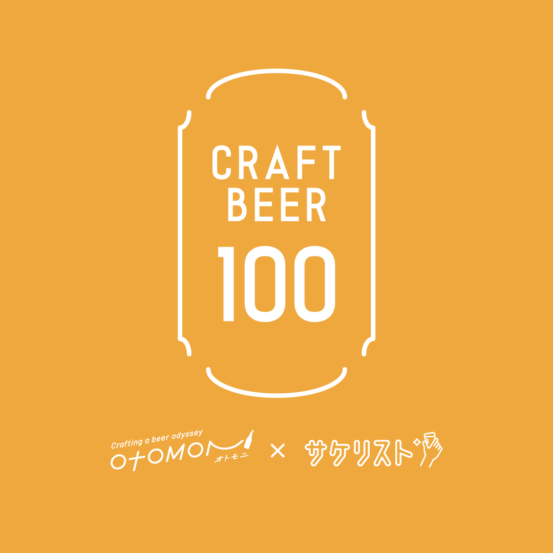 「クラフトビール100 Otomoni×サケリスト」の価格設計を支援