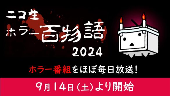 【ニコニコ生放送】ホラー番組をほぼ毎日放送！毎年恒例・ホラー企画「ニコ生ホラー百物語2024」が9月14日(土)より開始