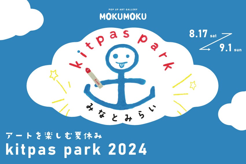 【fence&art】この夏、創造性を解き放とう！アートを楽しむ夏休み“みなとみらい kitpas park 2024”を開催。