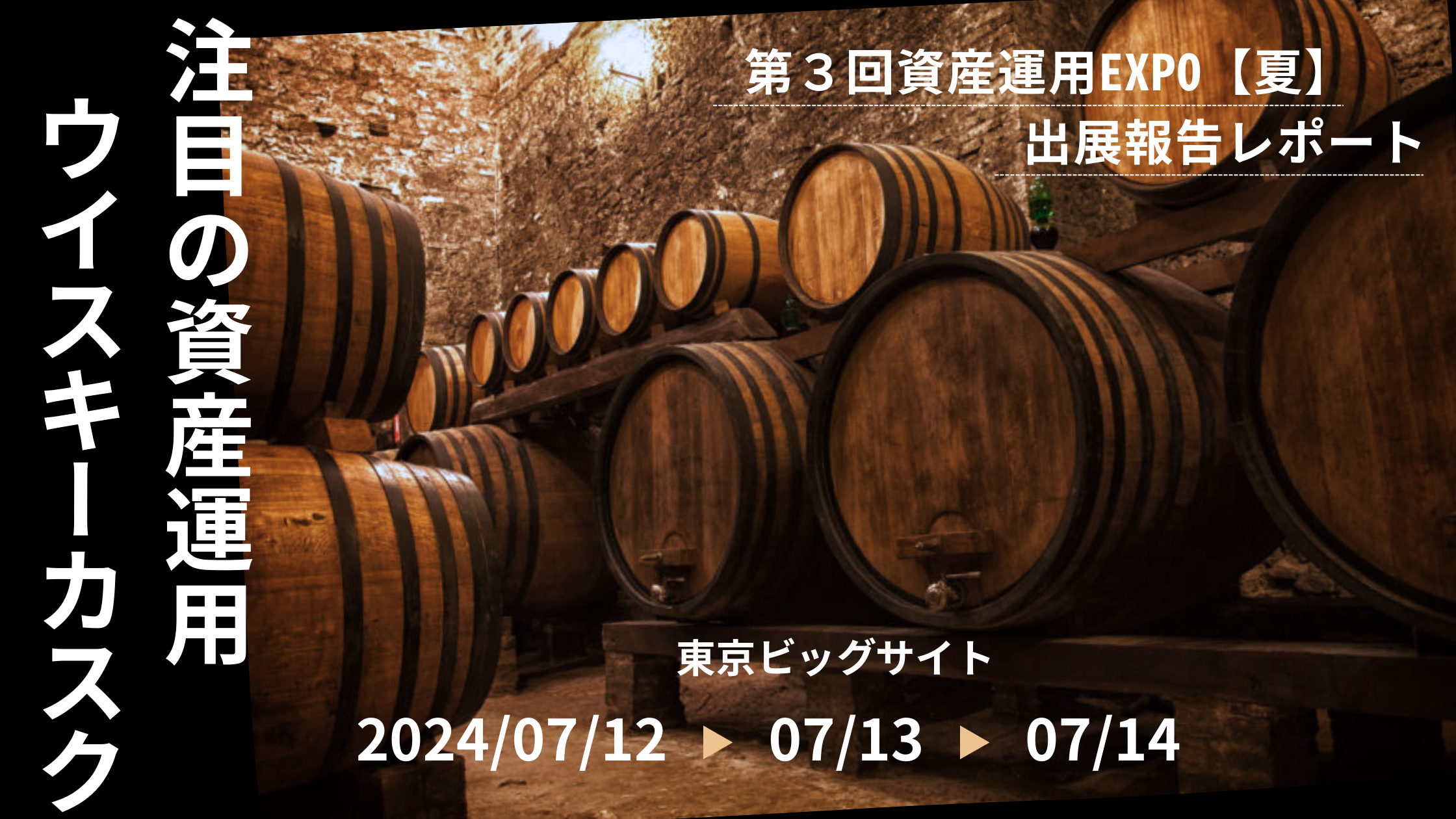 注目の資産運用！！ウイスキーカスク（樽）の魅力を日本最大級のイベント　第3回資産運用EXPO【夏】で発信し...