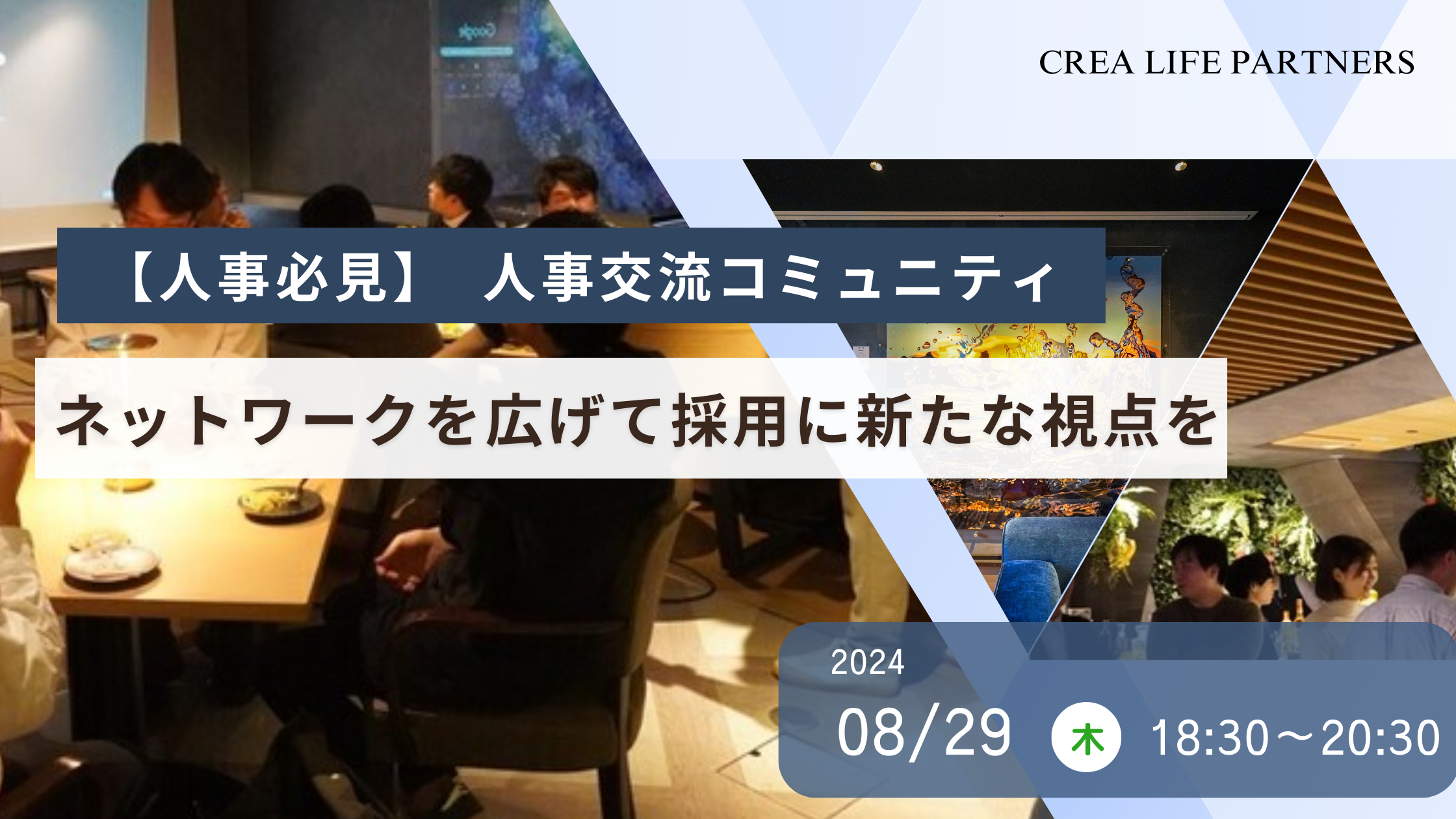 【人事・採用担当必見】人事交流コミュニティでネットワークを広げて、企業の採用活動に新たな視点を提供