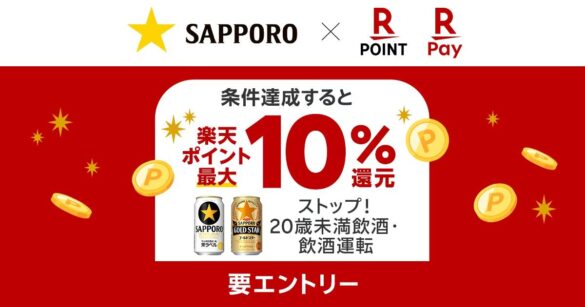 「楽天ペイ」「楽天ポイントカード」、「対象流通店舗で黒ラベル・GOLDSTARを購入すると楽天ポイント最大10％還元キャンペーン！」を実施